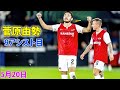 菅原由勢が超絶ピンポイントクロスで今季9アシスト目! またしても美技が飛び出した