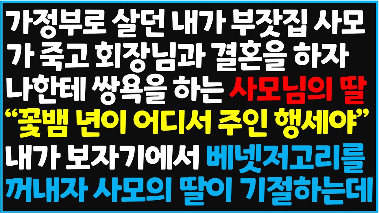 (신청사연) 가정부로 살던 내가 부잣집 사모가 죽고 회장님과 결혼을 하자 나한테 쌍욕을 하는 사모님의 딸 
