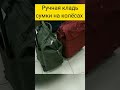 Ручная кладь - сумки на колёсах