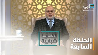 المقاصد الشرعية بين الجمود والانفتاح.. مع د. وصفي عاشور أبوزيد | قضايا شبابية