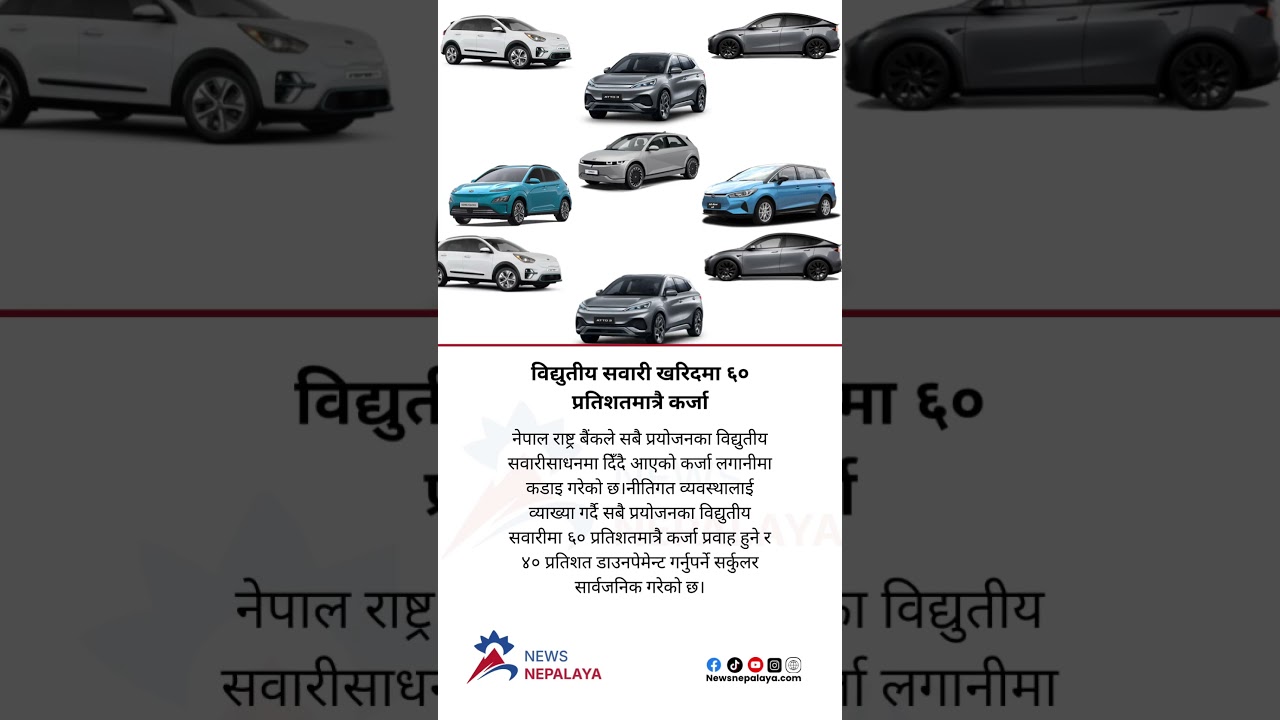 NRB has tightened the loan investment for all-purpose electric vehicles