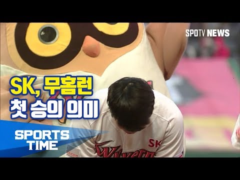 [KBO리그] SK, 무홈런 첫 승의 의미 (스포츠타임)