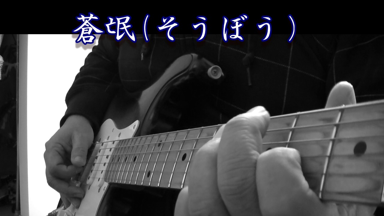 龍が如く6 主題歌 山下達郎 蒼氓 ギター弾き語りcover エレキwith Looper Youtube