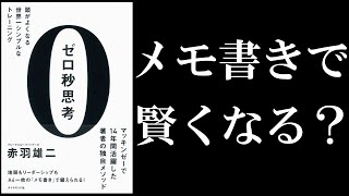 【6分で解説】ゼロ秒思考　頭がよくなる世界一シンプルなトレーニング