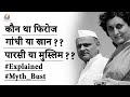 Who was Feroze Gandhi or Khan ?? How feroze Gandhy became gandhi ? #MythBust