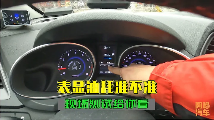 汽車表顯油耗到底準不準？現場測試給你看，這樣算油耗才是最準的 - 天天要聞