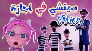 سينشي في اجازة - مين رح يمسك العصابة - بدون ايقاع  | حبيبي بيبي Habebe Baby