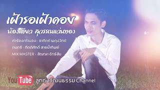 เฝ้ารักเฝ้าคอย - น้องเดียว สุวรรณแว่นทอง【OFFICIAL LYRIC VIDEO】