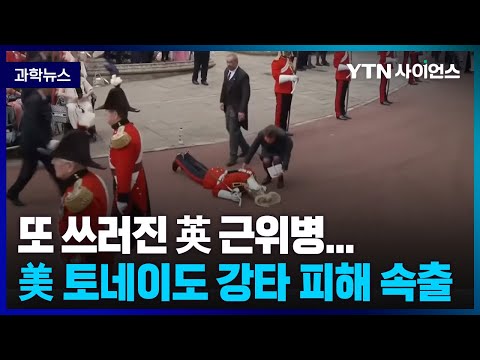 [과학뉴스] 또 쓰러진 英 근위병...<strong>美</strong> <strong>토네이도</strong> 강타 피해 속출 / 23.06.21