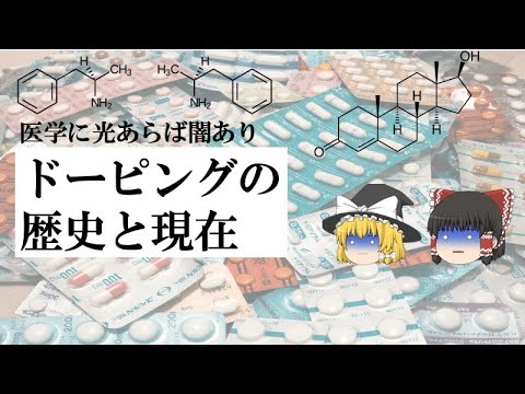 ドーピングの歴史と現在：現代のドーピング技術は、遺伝子まで改変する！？医学が生んだ負の遺産を人類は克服できるのか【ゆっくり解説】