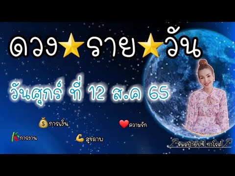 ดวงประจำวันศุกร์ที่ 12 สิงหาคม 2565 /  รับชมรับฟังไว้เพื่อเป็นแนวทางในแต่ละวัน...