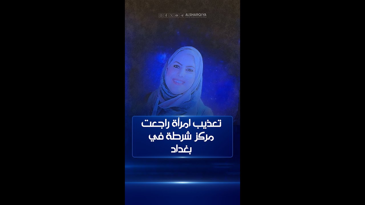 ذهبت إلى مركز الشرطة لتقدم شكوى فتفاجئت !