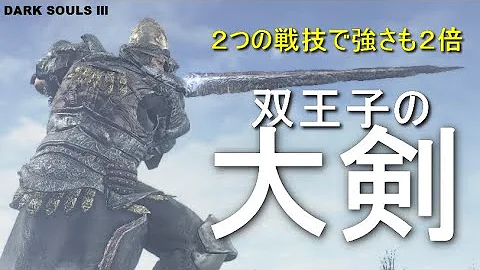 双王子の大剣 ダークソウル3 双王子の大剣 ダークソウル3