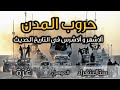 أعنف و اشرس 5 معارك مدن في التاريخ الحديث من ستالينغراد للموصل حتى المعركة التي تجري الان في 