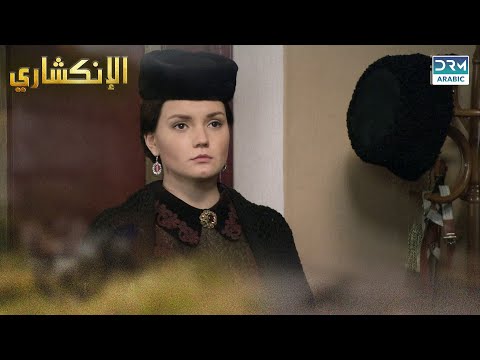 وجعي يزيد كل لحظة الإنكشاري دوبلاج عربي 2