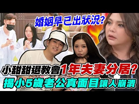 小甜甜退教會爆1年夫妻已分居？小5歲老公真面目讓人崩潰...姊弟戀婚姻早已出狀況？