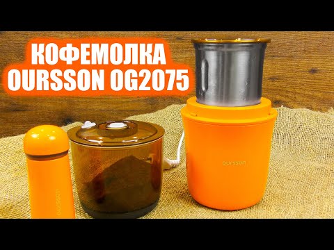 Кофемолка Oursson OG2075 | Реклама кофемолки Орсон
