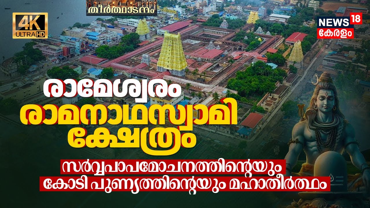 Rameswaram Temple: സർവ്വപാപമോചനത്തിൻ്റെയും കോടി പുണ്യത്തിൻ്റെയും മഹാതീർത്ഥം, Theerthadanam 4K | N18V