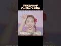 TWICEナヨンがずっと笑っている理由