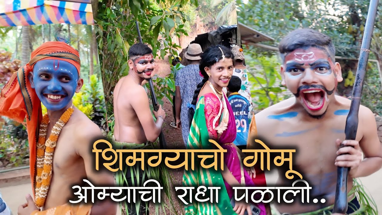 ओम्याची राधा पळाली नी मॅक्षीतली गोमू यंदा पण ईली |शिमगोत्सव२०२५ #कोकण #शिमगा #kokan #shimga #shimaga