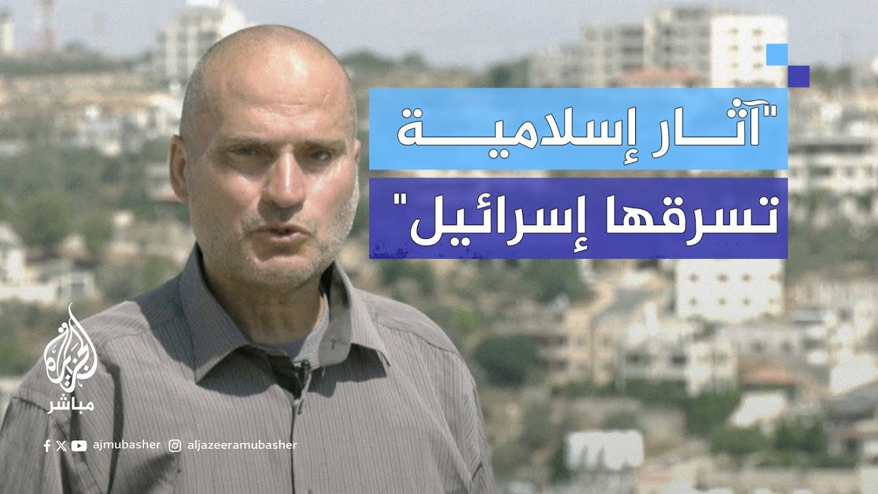 الاحتـلال يستولي على مواقع أثرية إسلامية سعيًا لتهويدها في سلفيت بالضفة الغربية‌