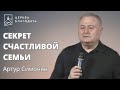Секрет счастливой семьи - Артур Симонян // церковь благодать, Киев