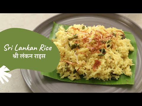 Sri Lankan Rice | श्री लंकन राइस | Rice Recipes | Sanjeev Kapoor Khazana - SANJEEVKAPOORKHAZANA