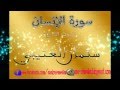 سلمان العتيبي--- سورة الإنسان----