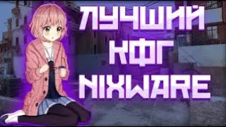 ⚡️ ЛУЧШИЙ КОНФИГ НА НИКСВАР + ЛУА ⚡️  ТАПАЕТ РОЛЛЫ   ft  nixware cc