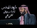 ماجد المهندس | ليطمئن قلبي | ليلة ياسر بوعلي 2019