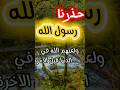 حذرنا رسول الله صلى الله عليه وسلم صلوا على النبي أحاديث الرسول  