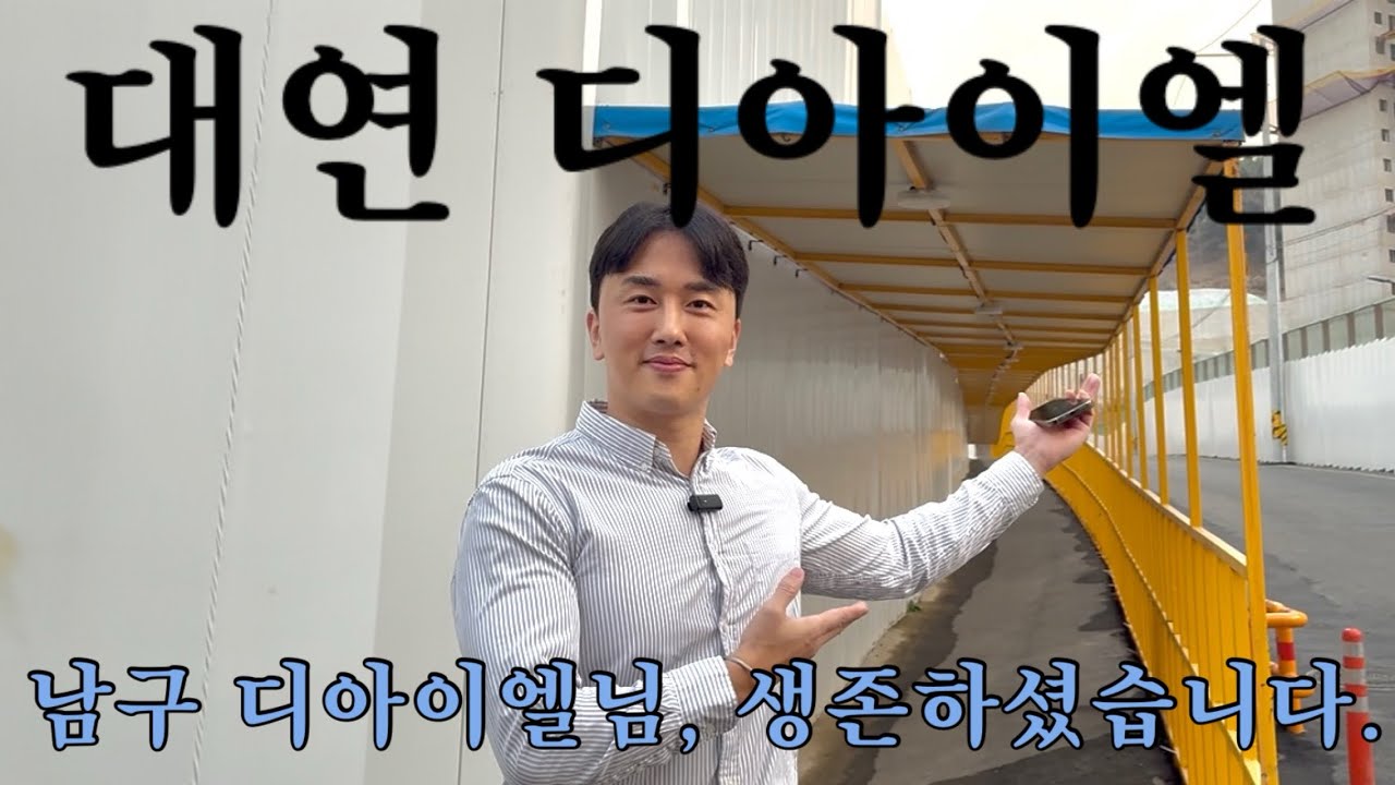대연동 왕좌에 앉은 아파트 대연 디아이엘 다녀왔습니다 / 입지 커뮤니티 교통 학군 다 잡고 가실게요. 