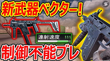 【CoD:MOBILE】新武器ベクター!! 連射速度111で制御不能なレベルww『至近距離 最強』【CoDモバイル:実況者ジャンヌ】