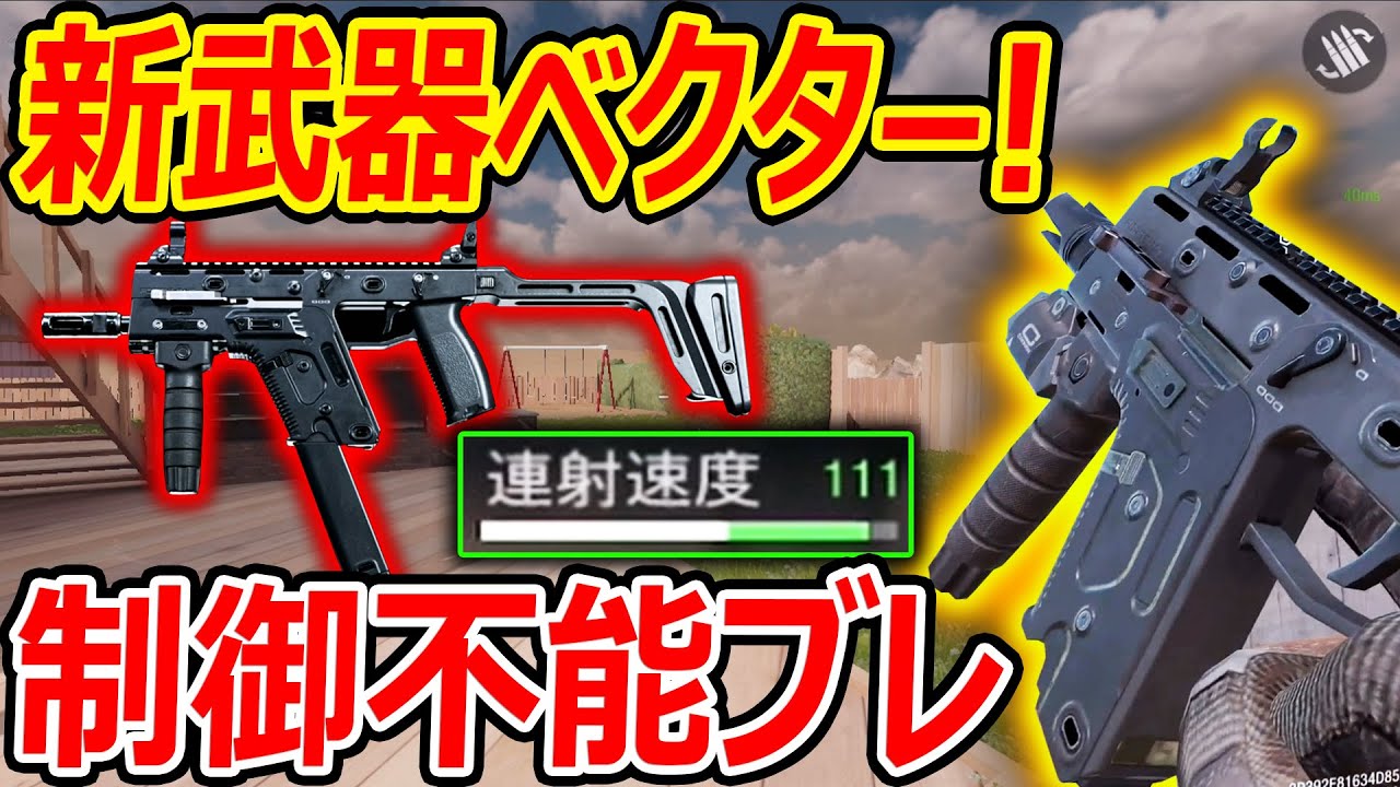Cod Mobile 新武器ベクター 連射速度111で制御不能なレベルww 至近距離 最強 Codモバイル 実況者ジャンヌ Youtube