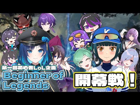 【 League of Legends 】第一回初心者LoL企画　Beginner Of Legends　開幕戦【 リーグオブレジェンド  】
