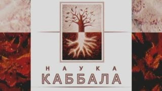 Наука  Каббала. Основы - 1