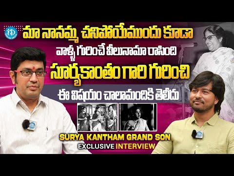 Senior Actress Surya Kantham Grand Son Balasubramanyam Latest Interview | iDream Media - IDREAMMEDIA