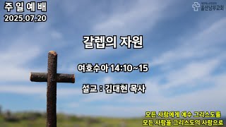 2025.07.20. 갈렙의 자원 - 김대현 목사