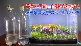 DIY CO2第三集，養草不再難，自製CO2不求人 三種酸堿反應式CO2製作大公開Three DIY CO2 reactors in aquarium
