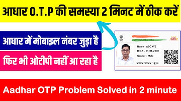 आधार कार्ड में मोबाइल जुड़ा है फिर भी OTP नहीं आ रहा ✅ Aadhar OTP not received 2025