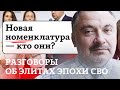 Новая номенклатура - кто они?