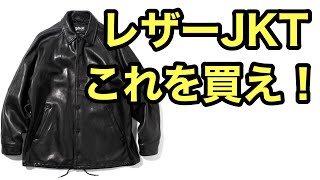 レザージャケットはこれを買え！Schott