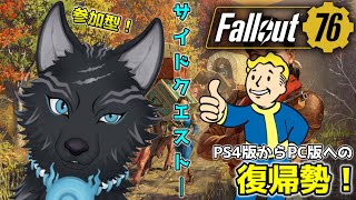 【Fallout76/PC版/参加型】＃43　レイドして　やらねばならぬ　サイドクエ🐺👍【フォールアウト76/Steam版】【津軽弁狛犬Vtuber】
