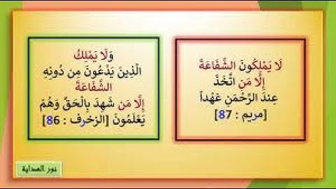 نهاية  سورة  الزخرف وَلَا يَمْلِكُ الَّذِينَ يَدْعُونَ مِن دُونِهِ الشَّفَاعَةَ 86 - 89
