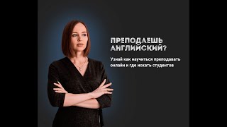 Мастер-класс - как зарабатывать от 60 тыс/рублей в месяц на преподавании английского.