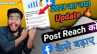 Facebook Post engagement कैसे बढ़ाए  | Facebook video viral kaise kare