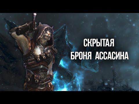 Skyrim СЕКРЕТ ОЛАВЫ НЕМОЩНОЙ Уникальная броня Ассасина