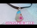 【UVレジン】ハワイアンチョーカーの作り方！