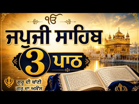 🙏 ਜਪੁਜੀ ਸਾਹਿਬ 3 ਪਾਠ | ਅੰਮ੍ਰਿਤ ਵੇਲਾ ਨਿਤਨੇਮ | Waheguru Ji Blessings