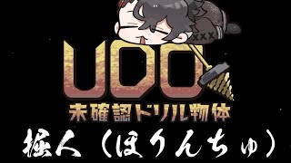 【UDO：未確認ドリル物体】掘人